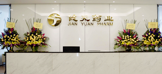 广东健元药业
