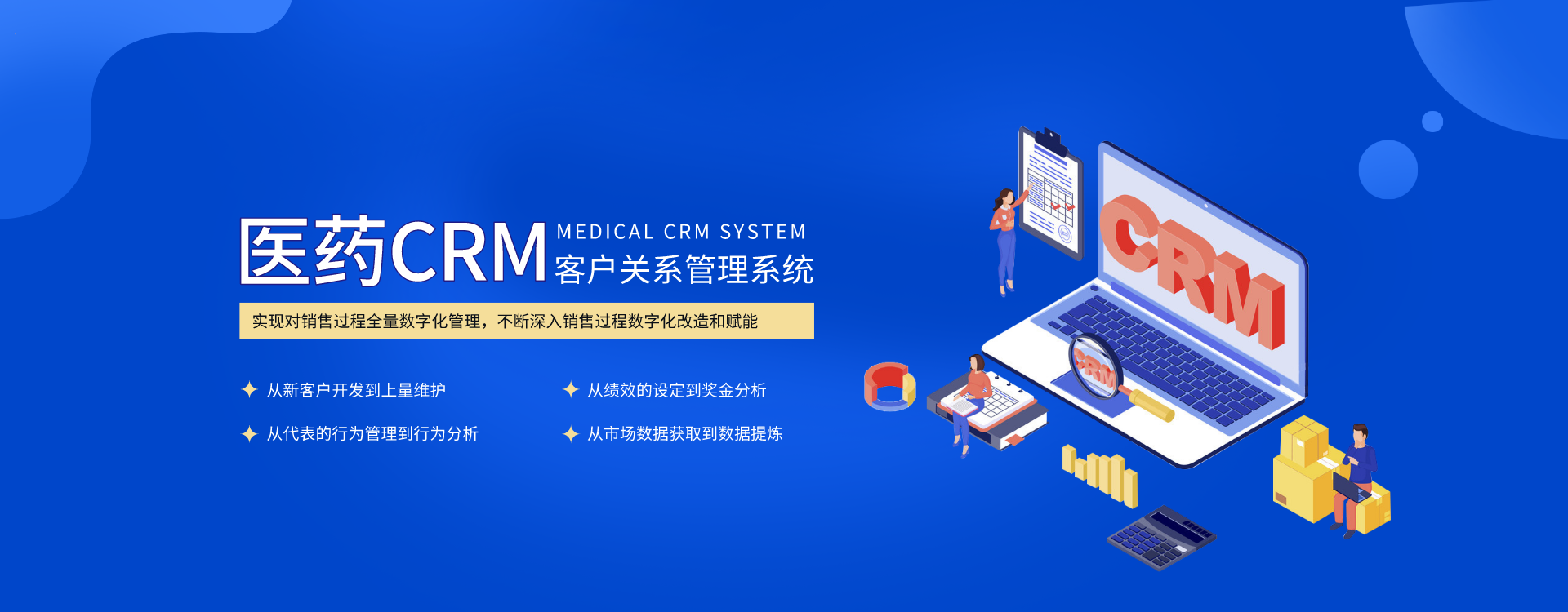 医药CRM客户关系管理系统